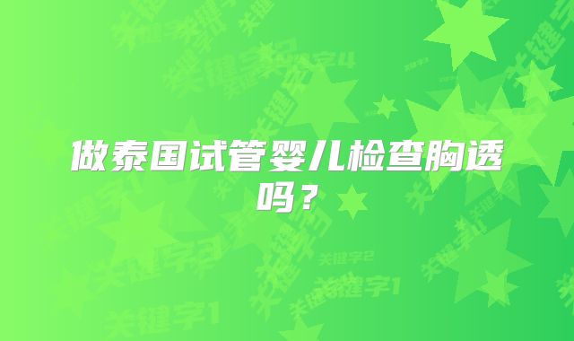 做泰国试管婴儿检查胸透吗？