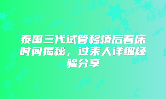 泰国三代试管移植后着床时间揭秘，过来人详细经验分享
