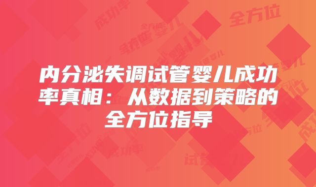 内分泌失调试管婴儿成功率真相：从数据到策略的全方位指导