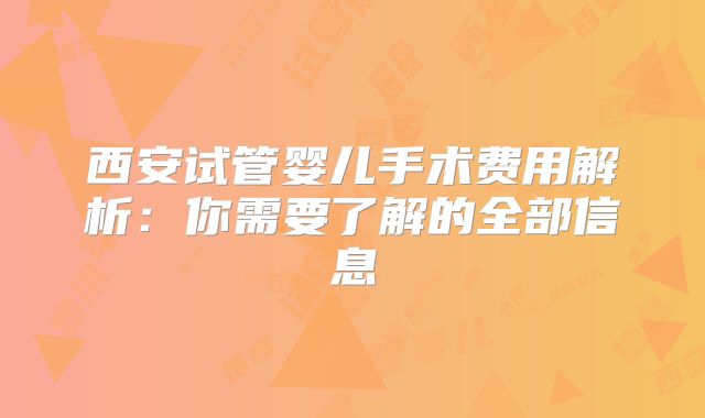 西安试管婴儿手术费用解析：你需要了解的全部信息