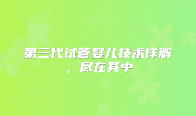 第三代试管婴儿技术详解，尽在其中
