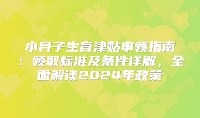 小月子生育津贴申领指南：领取标准及条件详解，全面解读2024年政策
