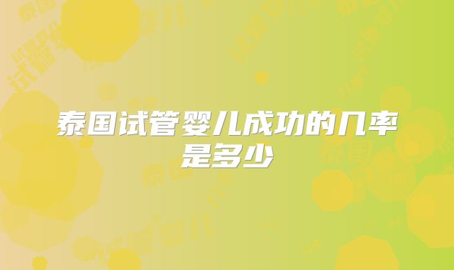泰国试管婴儿成功的几率是多少