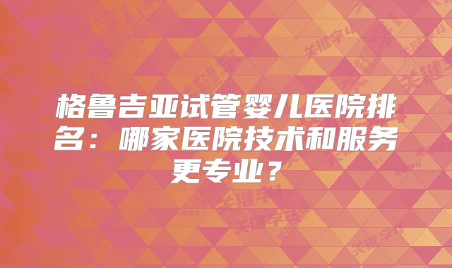 重点热议”国内三代试管婴儿全过程简介!三代试管婴儿流程图!