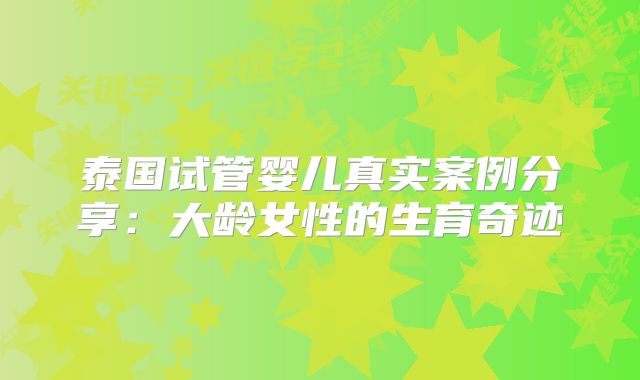 泰国试管婴儿真实案例分享：大龄女性的生育奇迹