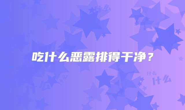 吃什么恶露排得干净?