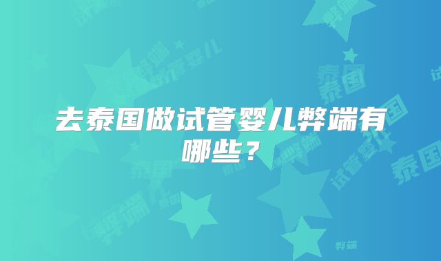 去泰国做试管婴儿弊端有哪些？