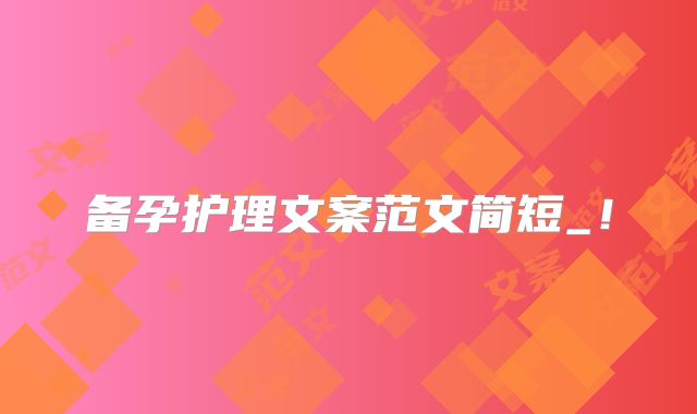 备孕护理文案范文简短_！