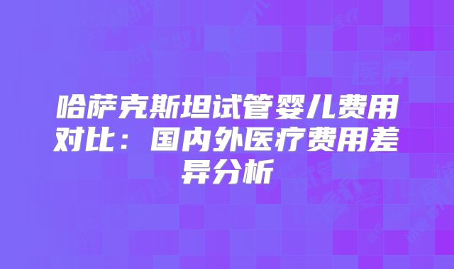 2025年泰国ibaby试管婴儿医院做试管婴儿要多少钱(成功率高不)