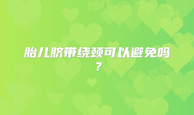 胎儿脐带绕颈可以避免吗？