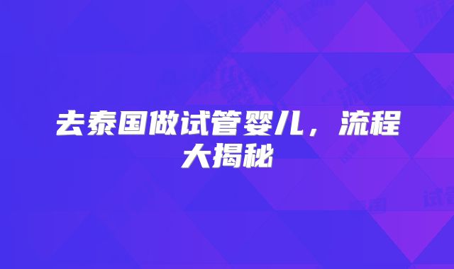 去泰国做试管婴儿，流程大揭秘