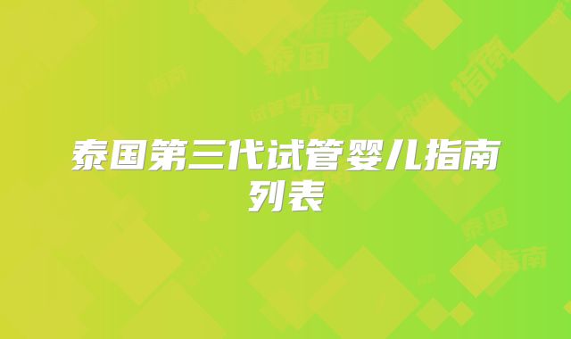 泰国第三代试管婴儿指南列表