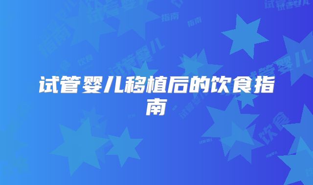 试管婴儿移植后的饮食指南