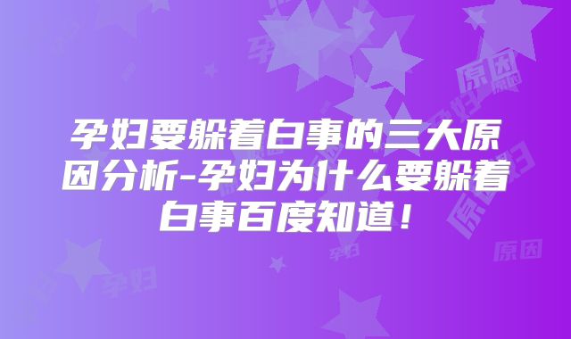 孕妇要躲着白事的三大原因分析-孕妇为什么要躲着白事百度知道!