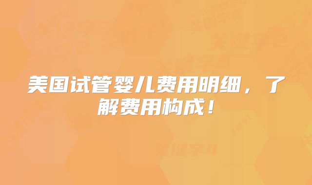 试管移植后几天着床有什么症状 试管移植后胚胎着-移植