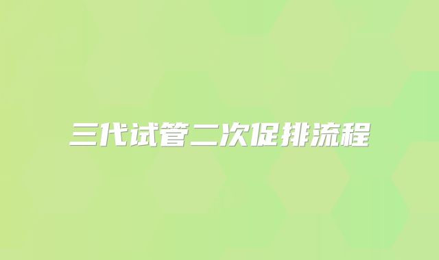 三代试管二次促排流程