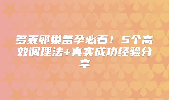 多囊卵巢备孕必看！5个高效调理法+真实成功经验分享