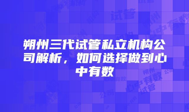朔州三代试管私立机构公司解析，如何选择做到心中有数