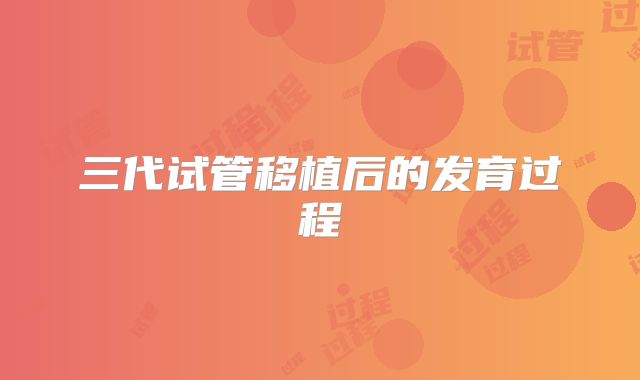 三代试管移植后的发育过程