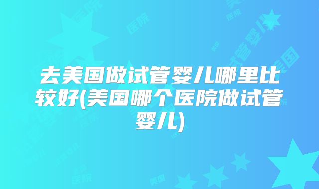 大龄做试管婴儿激素六项检查标准是什么