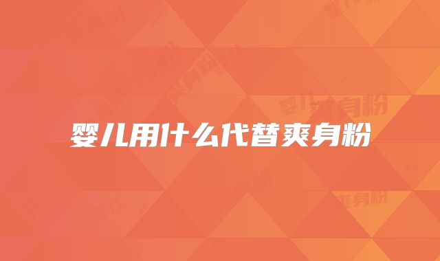 婴儿用什么代替爽身粉