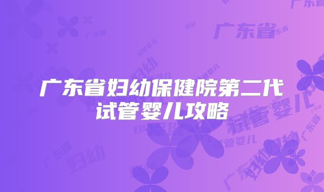 广东省妇幼保健院第二代试管婴儿攻略