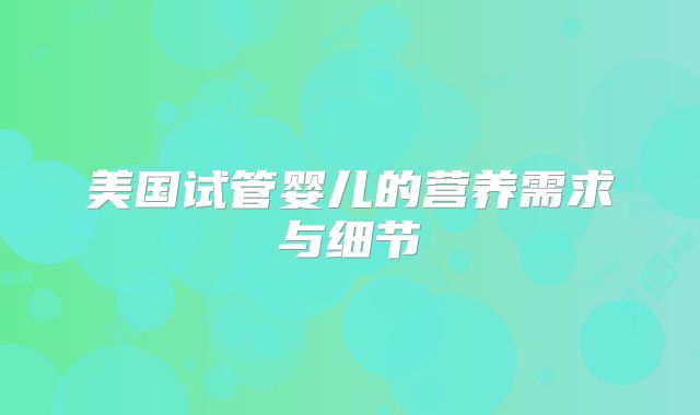 美国试管婴儿的营养需求与细节