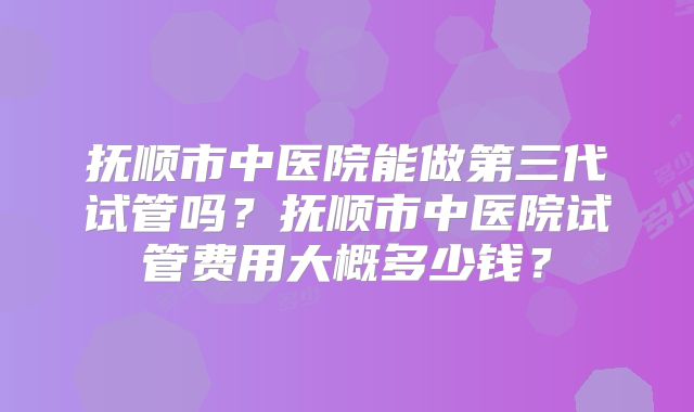 岳阳可以签约做试管的医院做试管哪家好？
