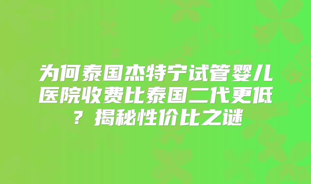 做三代试管的费用大概是多少，附试管流程一览！