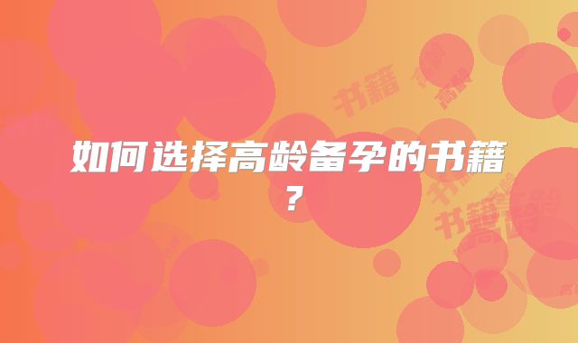 如何选择高龄备孕的书籍?
