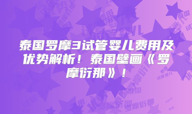 泰国罗摩3试管婴儿费用及优势解析！泰国壁画《罗摩衍那》！