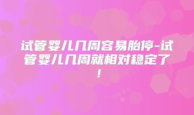 美国的试管婴儿流程到底需要多长时间?做试管婴儿前医生能看出胚胎的性别吗?