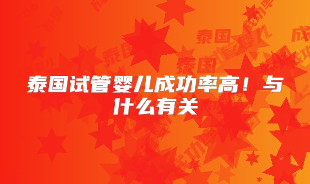 泰国试管婴儿成功率高！与什么有关