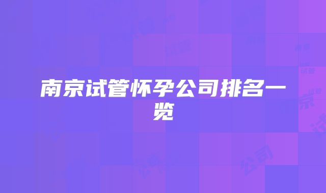 南京试管怀孕公司排名一览