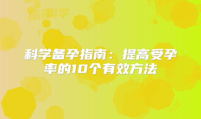 科学备孕指南：提高受孕率的10个有效方法