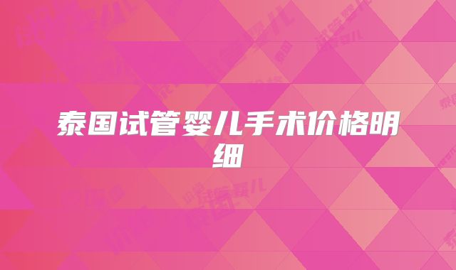 泰国试管婴儿手术价格明细
