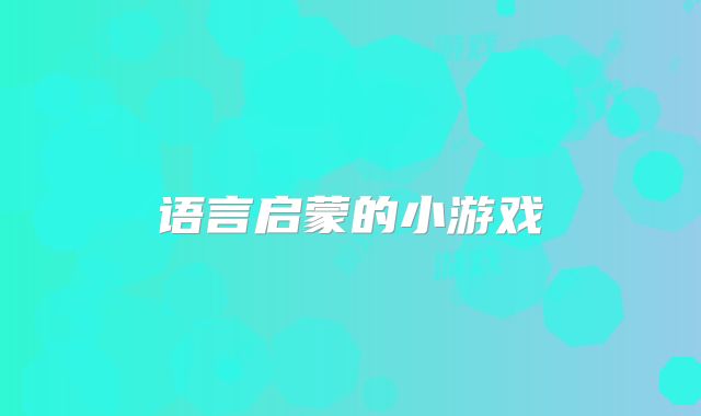 语言启蒙的小游戏