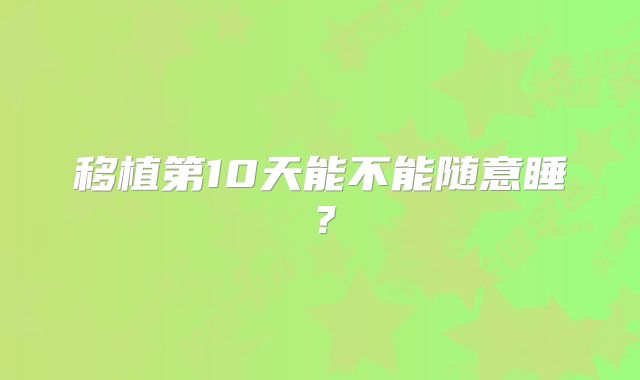 移植第10天能不能随意睡?