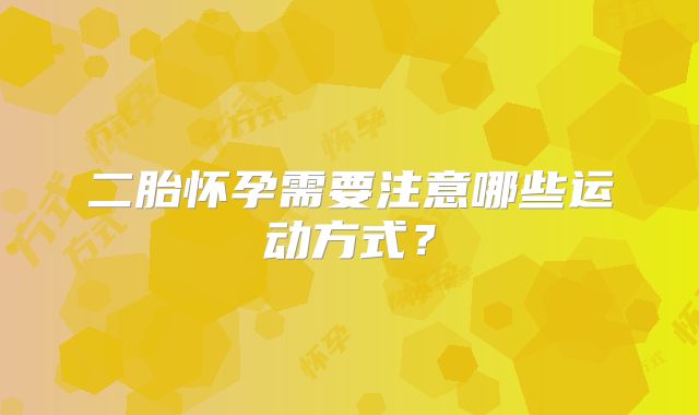 二胎怀孕需要注意哪些运动方式？