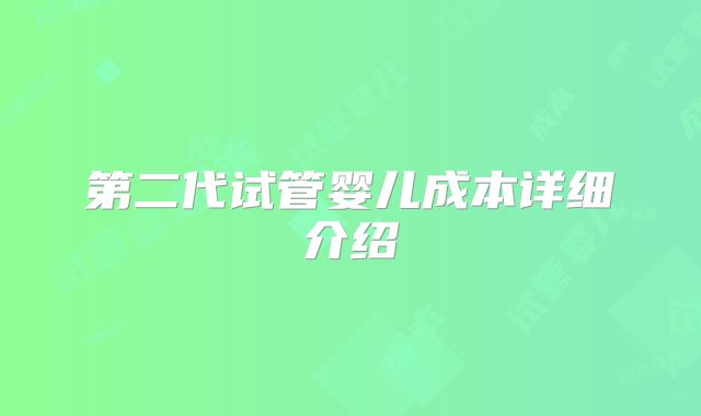 第二代试管婴儿成本详细介绍