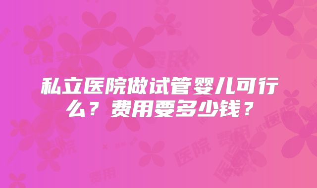 三亚三代试管费用要多少钱,真实情况是这样