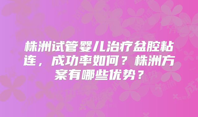 试管婴儿顺产胎盘残留怎么办！附上流程与优势！