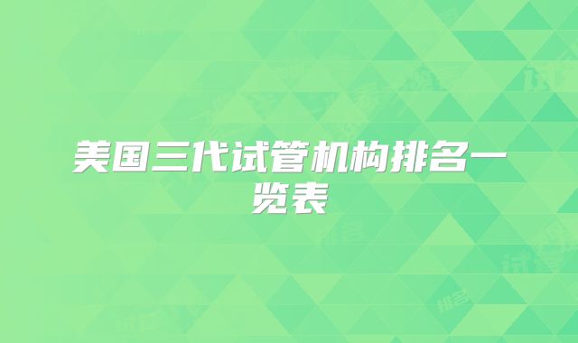 美国做试管婴儿生孩子费用是多少?