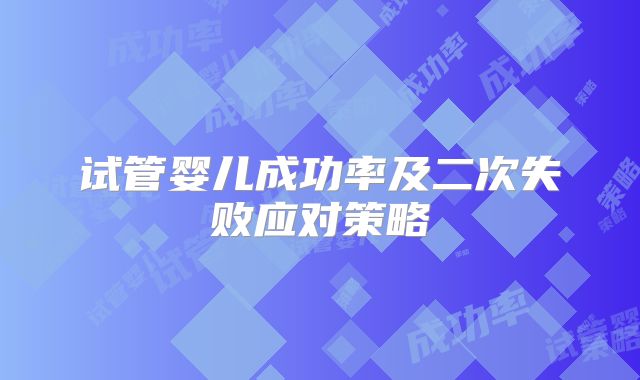 试管婴儿成功率及二次失败应对策略