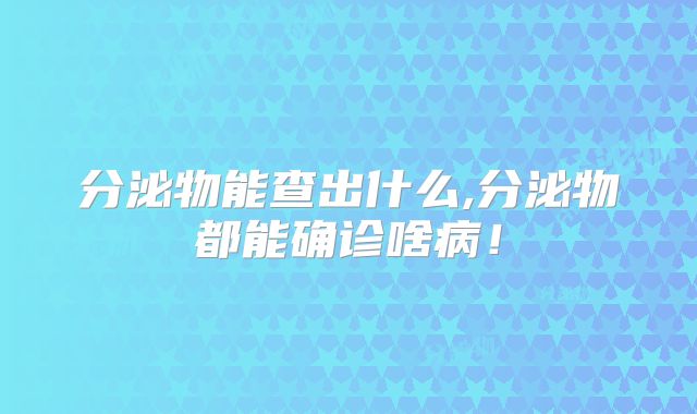 分泌物能查出什么,分泌物都能确诊啥病！