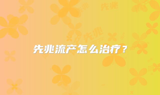 先兆流产怎么治疗?