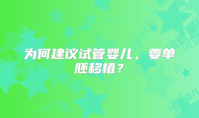 为何建议试管婴儿，要单胚移植？