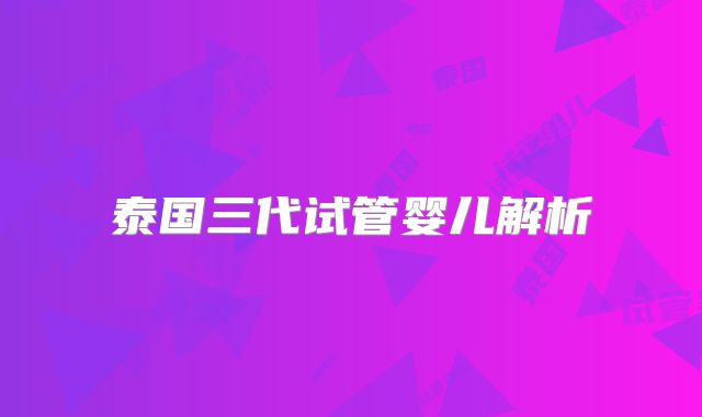 泰国三代试管婴儿解析
