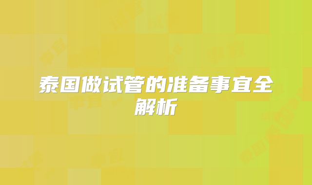 泰国做试管的准备事宜全解析