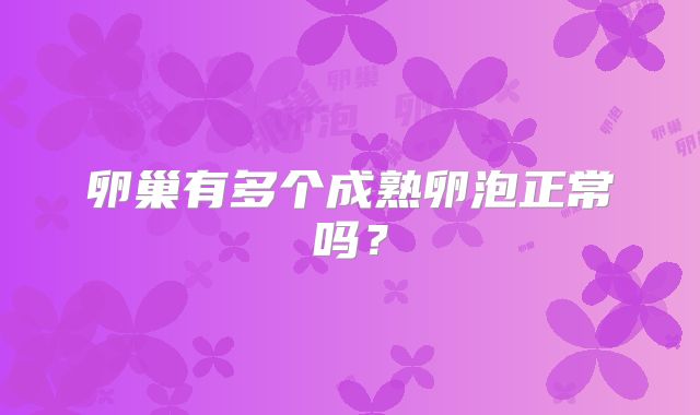 卵巢有多个成熟卵泡正常吗？